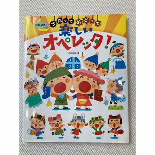 阿部直美のうたっておどって楽しいオペレッタ！(人文/社会)