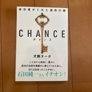 チャンス 成功者がくれた運命の鍵/飛鳥新社/犬飼ターボ(その他)