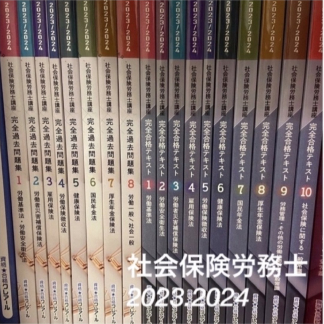 2023/2024クレアール社会保険労務士講座　完全合格テキスト・過去問題集一式