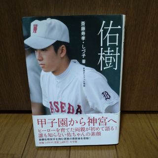 佑樹 家族がつづった物語(趣味/スポーツ/実用)