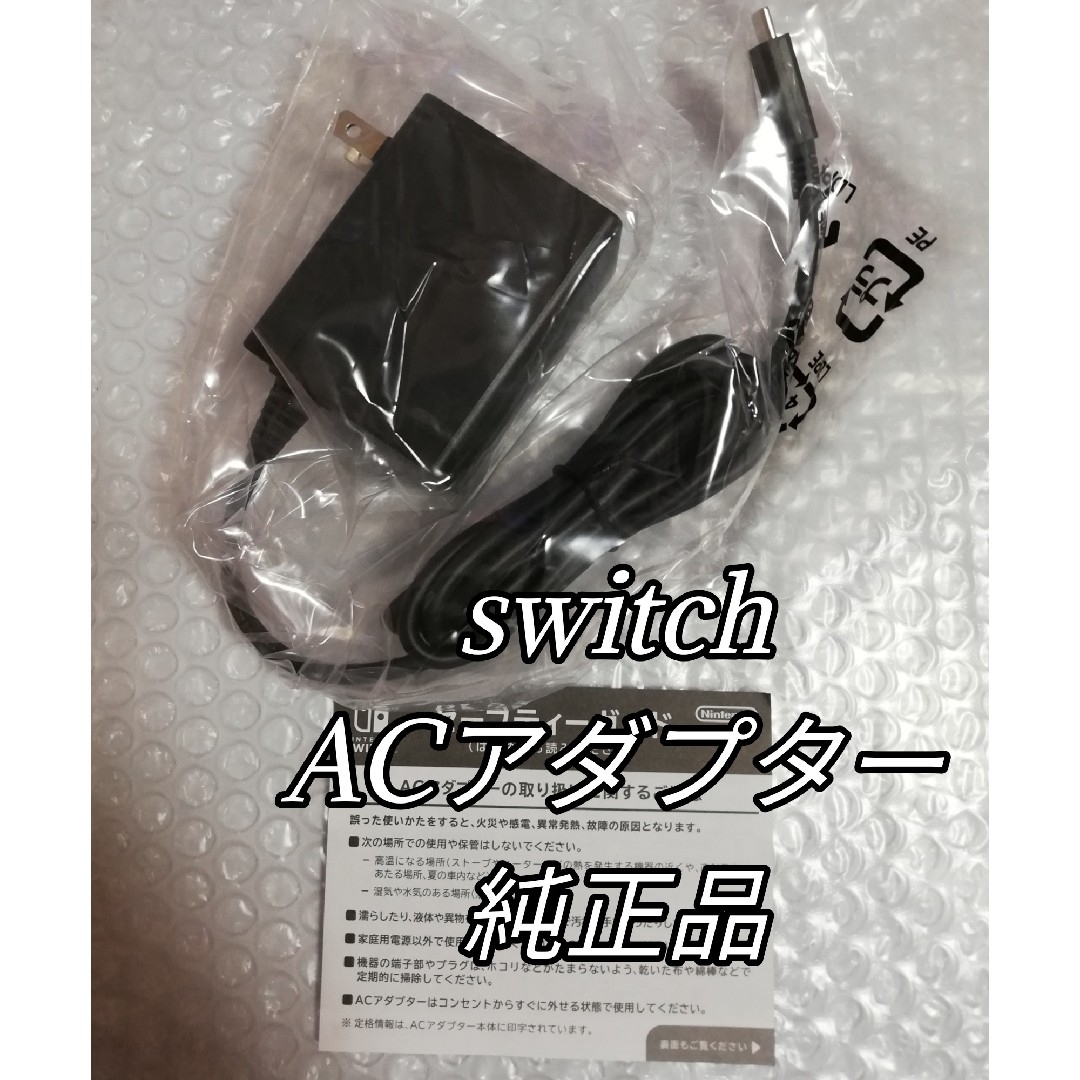 Nintendo Switch(ニンテンドースイッチ)の新品未使用　Nintendo Switch純正ACアダプター エンタメ/ホビーのゲームソフト/ゲーム機本体(その他)の商品写真