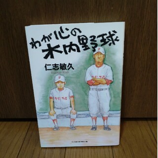 わが心の木内野球(文学/小説)