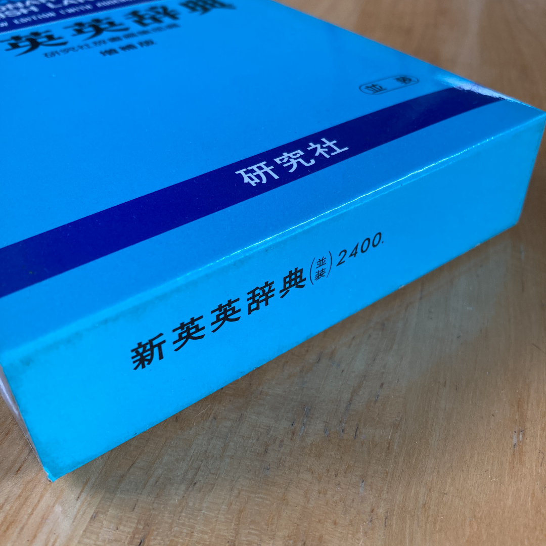 絶版・希少　新英英辞典　研究社　辞書　英語　参考書