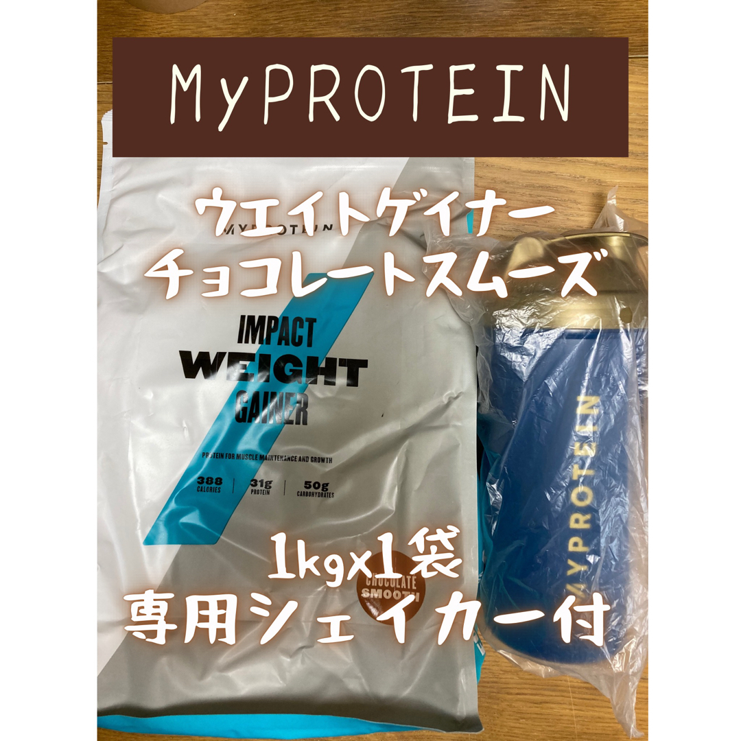 MYPROTEIN - （土曜セール）ウエイトゲイナー 1kgx1袋 チョコスム 純正