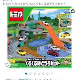 タカラトミー(Takara Tomy)のくるくる峠どうろセット　トミカ(ミニカー)