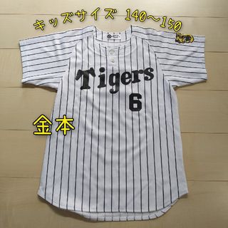 ハンシンタイガース(阪神タイガース)の【阪神】キッズサイズ 140-150 ユニフォーム 6番 金本(応援グッズ)