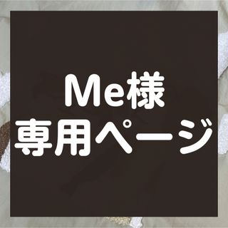 【Me様】★専用★(エコバッグ)