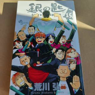 銀の匙、15(少年漫画)