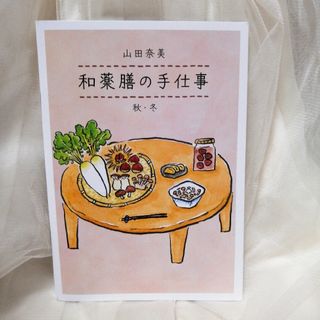 カドカワショテン(角川書店)の天然生活ふろく♪和薬膳の手仕事冊子(住まい/暮らし/子育て)