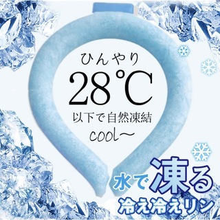 「値下げ」ネッククーラー　28℃自然凍結(その他)