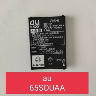 エーユー(au)のリチウムイオン電池パック　au　SONY　ソニー　65SOUAA(バッテリー/充電器)