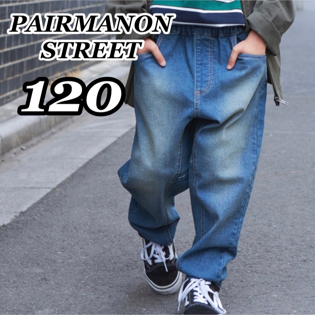 pairmanon(ペアマノン)のPAIRMANON STREET 上質デニムストレッチテーパードパンツ 120 キッズ/ベビー/マタニティのキッズ服男の子用(90cm~)(パンツ/スパッツ)の商品写真