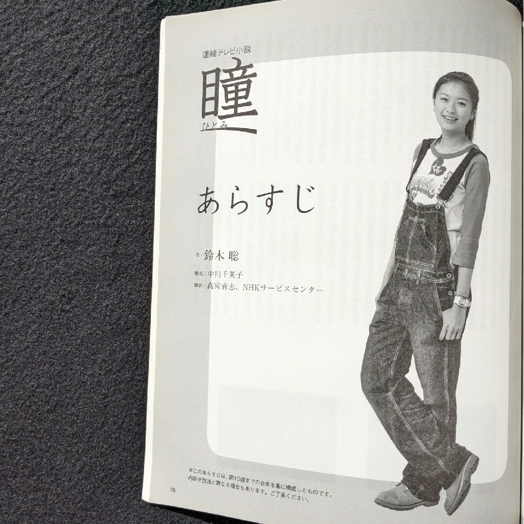 NHKドラマガイド 連続テレビ小説 瞳 榮倉奈々 西田敏行 飯島直子 NHKドラマガイド 連続テレビ小説 瞳 榮倉奈々 西田敏行 飯島直子