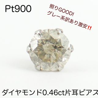 1点のみ! Pt900 天然 ダイヤモンド0.46ct 片耳 ピアス 一粒ピアス-