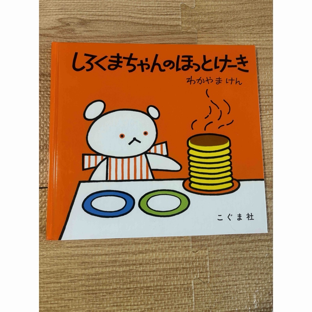 しろくまちゃんのほっとけーき エンタメ/ホビーの本(絵本/児童書)の商品写真