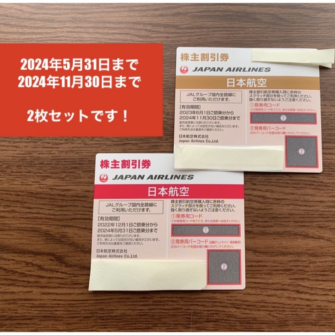 JAL 株主優待 株主割引券 2枚セット