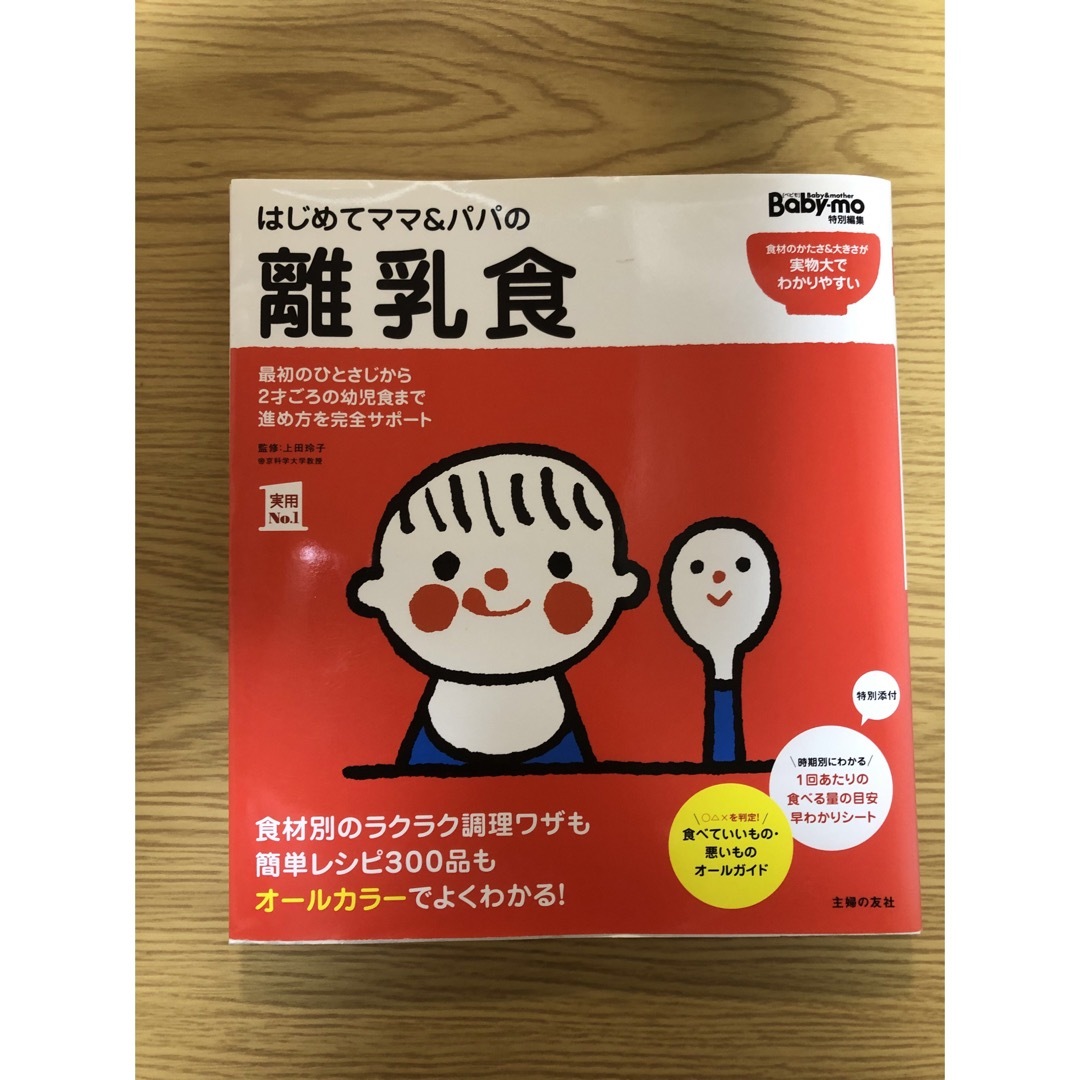 はじめてママ&パパの離乳食 エンタメ/ホビーの雑誌(結婚/出産/子育て)の商品写真