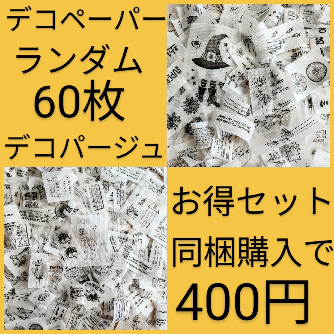 同梱で400円 訳あり ランダム60カット デコパージュ ペーパーナプキン