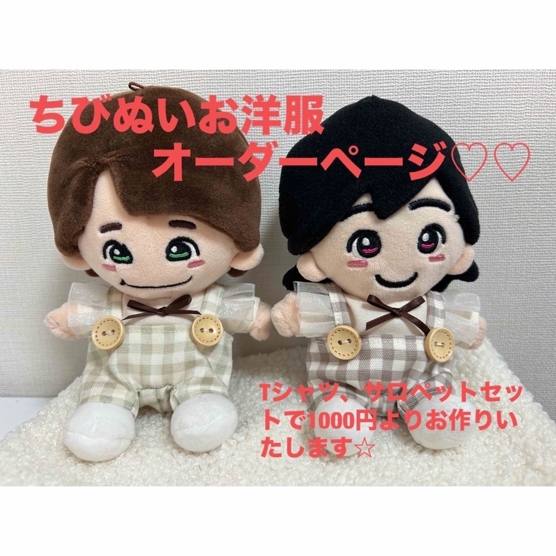ちびぬい服なにわ男子ぬい服オーダーページ ちびぬい服なにわ男子ぬい服オーダーページ