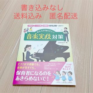 ヤマハ(ヤマハ)のみんなが知りたい！「音楽実技」対策 保育所・こども園・幼稚園採用試験へ向けて(人文/社会)