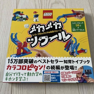 レゴ(Lego)のメカメカツクール レゴブロックで作る実験マシーン(絵本/児童書)