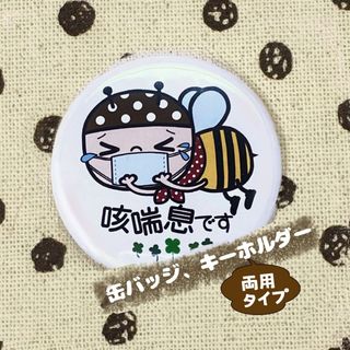 SALE★「咳喘息です」バッジ、キーホルダー両用タイプ(バッジ/ピンバッジ)