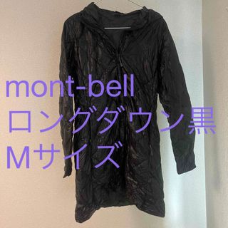 モンベル(mont bell)のモンベル　ロングダウン　黒　Mサイズ(ダウンジャケット)