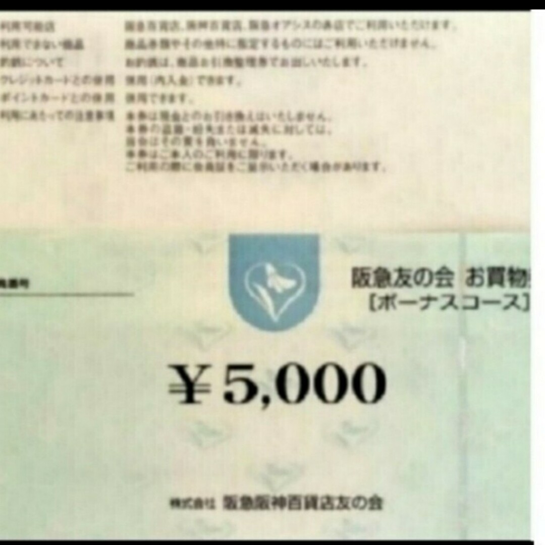 阪急 友の会 お買物券 4万円分（5000円券×8枚）