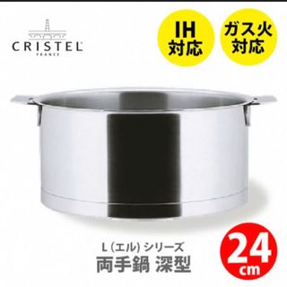 新品未使用 CRISTEL クリステル鍋 Lシリーズ 両手深型 24cmの通販 by