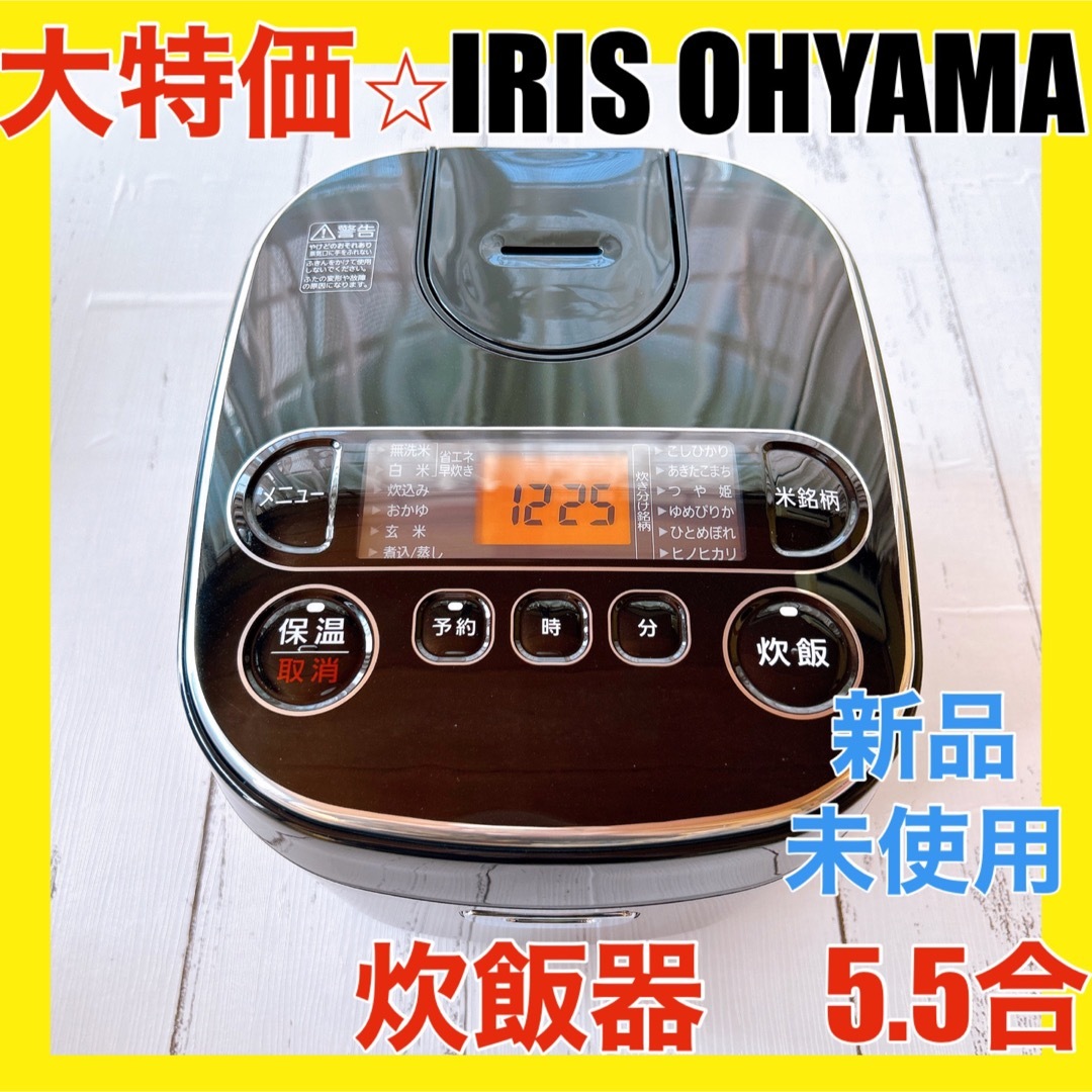 大特価☆アイリスオーヤマ 炊飯器 5.5合 マイコン式 極厚銅釜 銘柄炊き