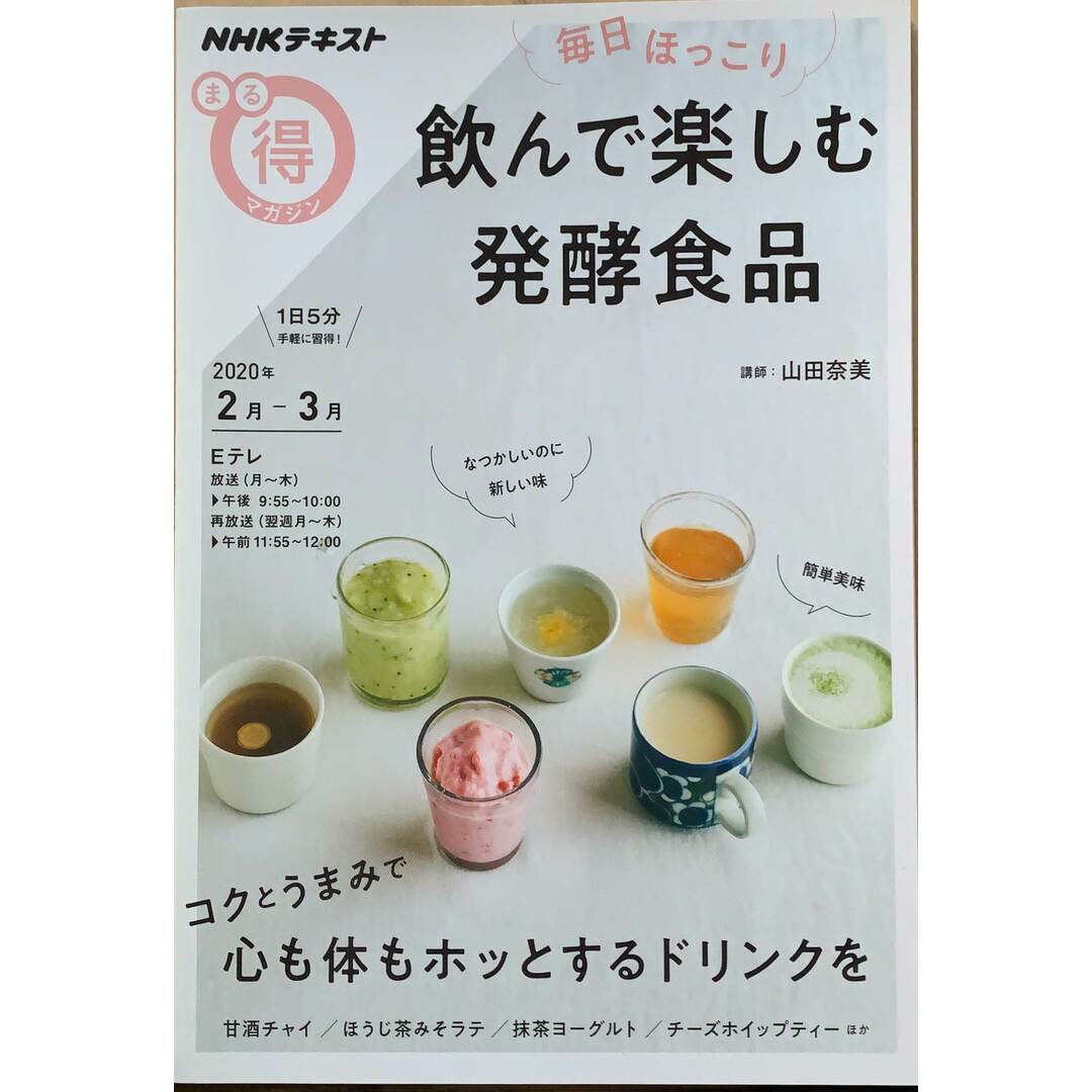 毎日ほっこり 飲んで楽しむ発酵食品 (NHKまる得マガジン) 管理番号:20231012-1 エンタメ/ホビーの雑誌(その他)の商品写真