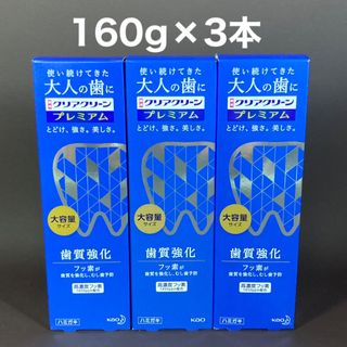 カオウ(花王)のクリアクリーン　プレミアム　むし歯予防　大容量　160g 3本(歯磨き粉)