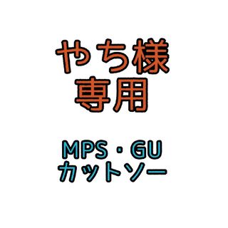 ※やち様専用※MPS、GU(恐竜)カットソー 2枚セット(Tシャツ/カットソー)