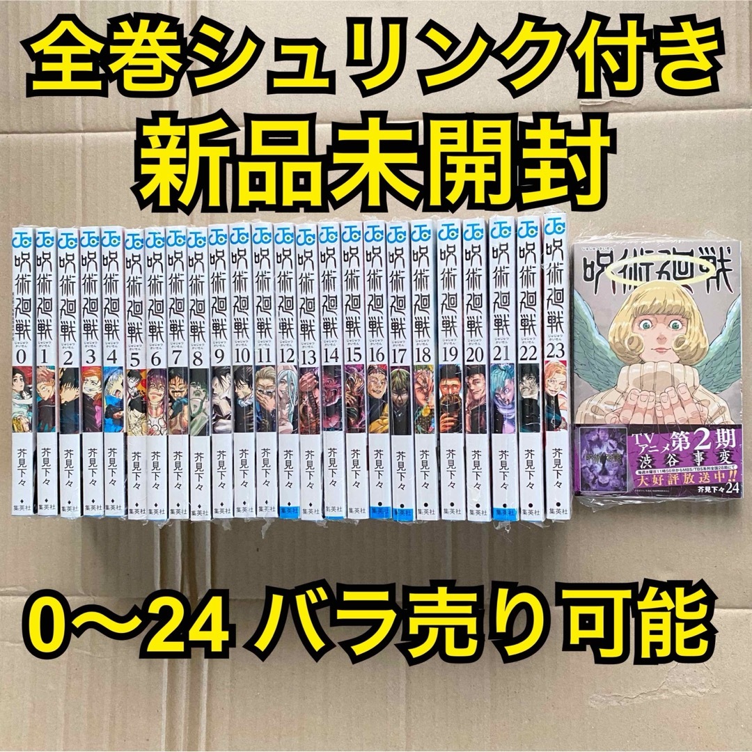 呪術廻戦 全巻セット 0巻〜24巻劇場版呪術廻戦0