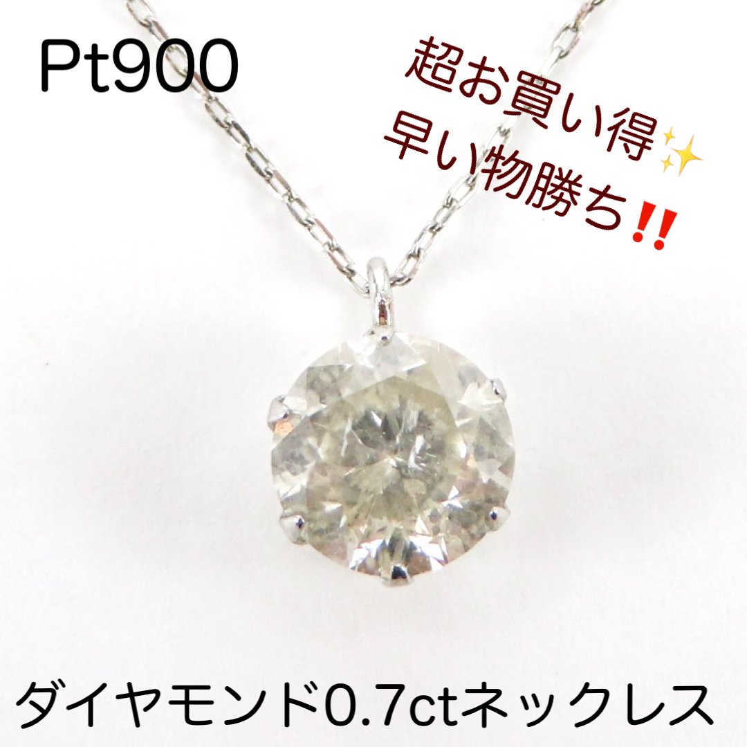 1点のみ！　Pt900 天然　ダイヤモンド0.7ct 一粒　ネックレス　激安！