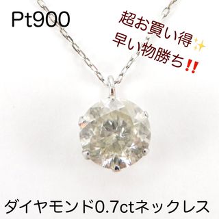 1点のみ！　Pt900 天然　ダイヤモンド0.7ct 一粒　ネックレス　激安！(ネックレス)