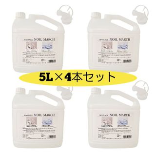 特価】MASSAGE NOIL MARCH 5L×4本セットの通販 by てるてる坊主's shop