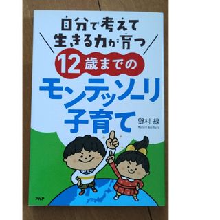 自分で考えて生きる力が育つ１２歳までのモンテッソーリ子育て(人文/社会)