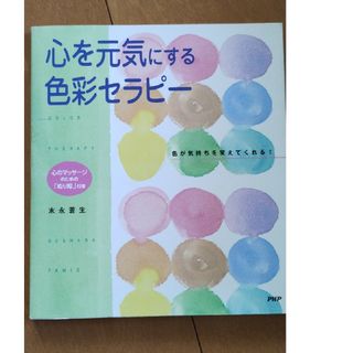 心を元気にする色彩セラピ－ 色が気持ちを変えてくれる！(その他)