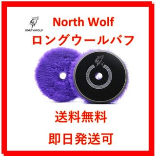 North wolf 初期研磨　パープル　ロングウール　バフ　ポリッシャー(メンテナンス用品)