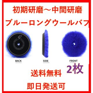 ブルー　パープル　ロングウール　バフ　spta レッド　各5枚(メンテナンス用品)