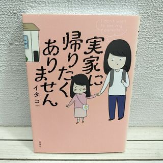 ハクセンシャ(白泉社)の『 実家に帰りたくありません 』■ イタコ / エッセイ 家族問題 漫画(その他)