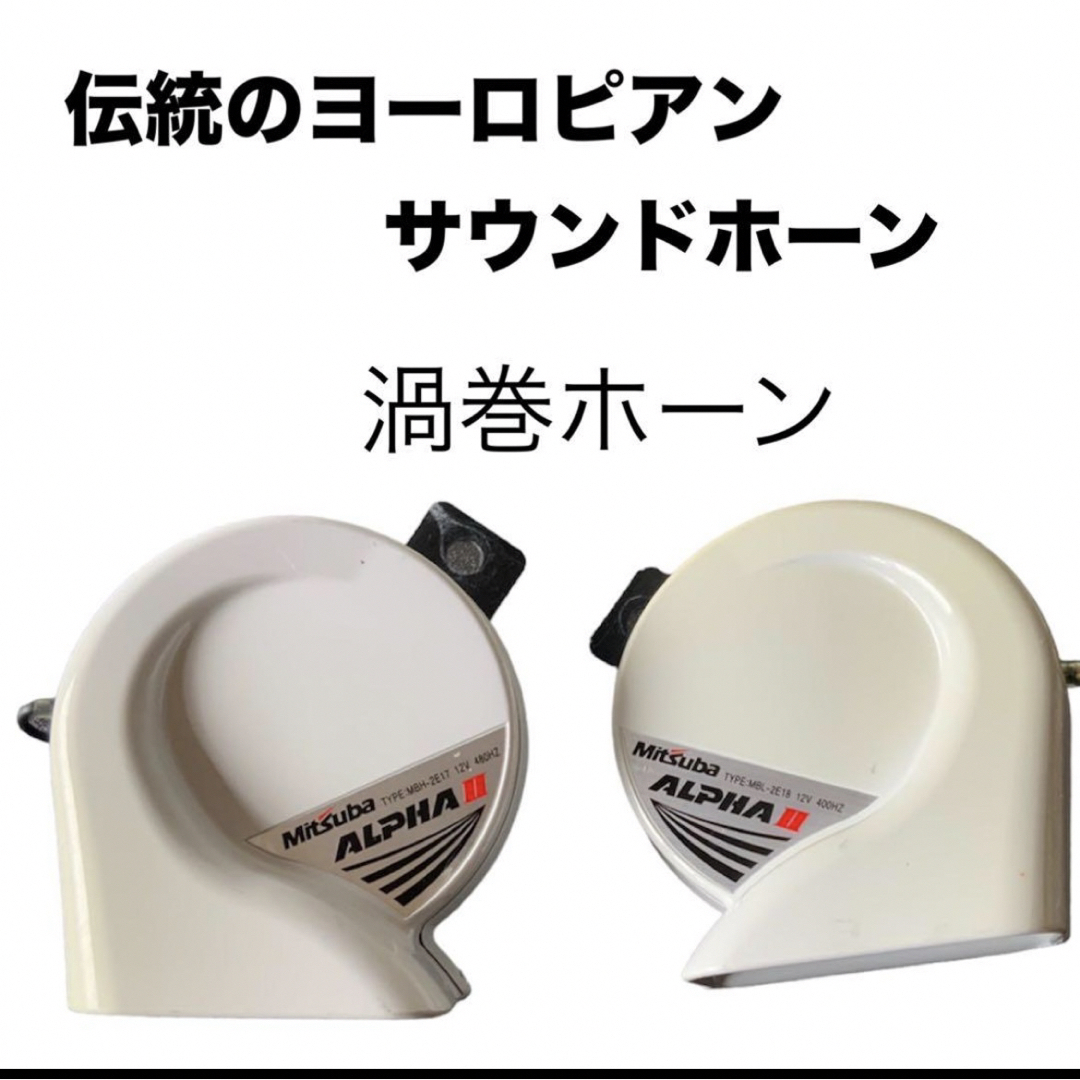 ミツバ(ミツバ)のMITSUBAミツバサンコーワ アルファーIIホワイト  クラクション  ホーン 自動車/バイクの自動車(汎用パーツ)の商品写真