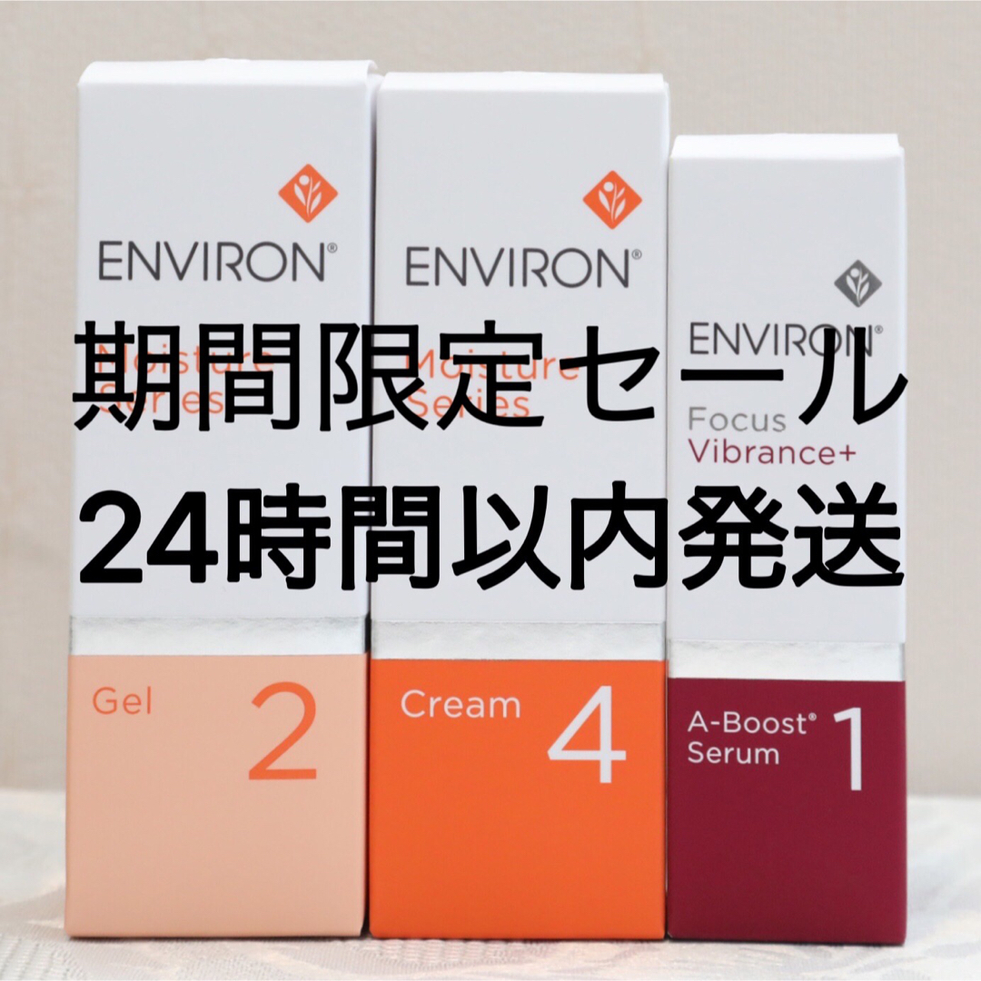 新品エンビロンENVIRON モイスチャージェル2クリーム4Aーブースト1-
