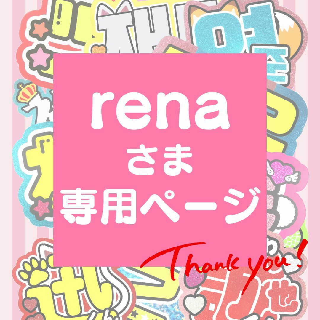 10月20日まで【rena】さま専用ページ　オーダー 名前 うちわ 文字 連結