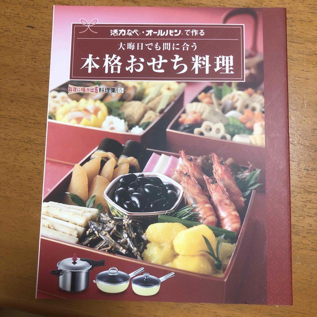 アサヒ軽金属(アサヒケイキンゾク)の活力なべ　オールパンで作る　本格おせち料理 エンタメ/ホビーの本(料理/グルメ)の商品写真