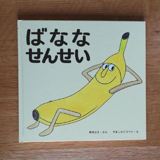 ばななせんせい(絵本/児童書)