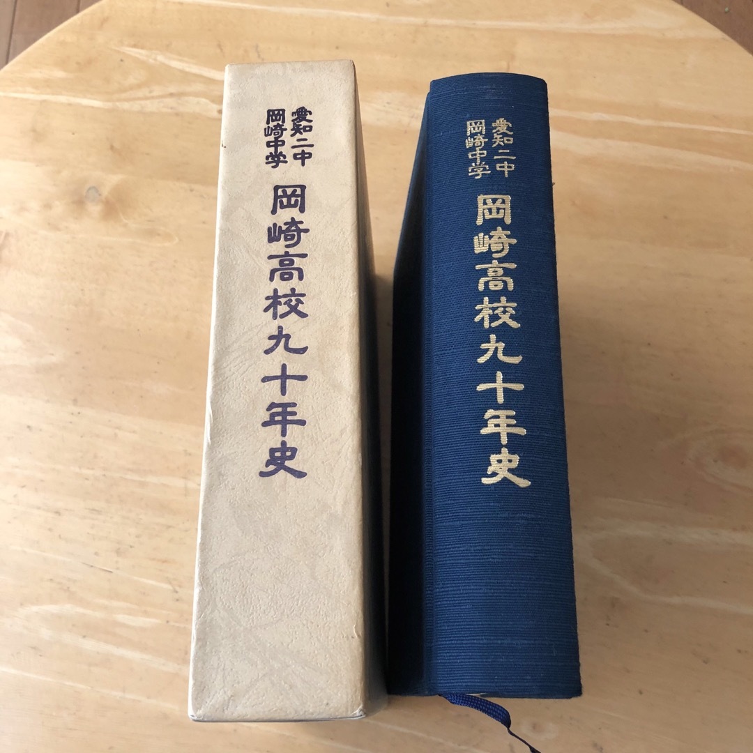 愛知二中・岡崎中学・岡崎高校九十年史 エンタメ/ホビーのコレクション(印刷物)の商品写真