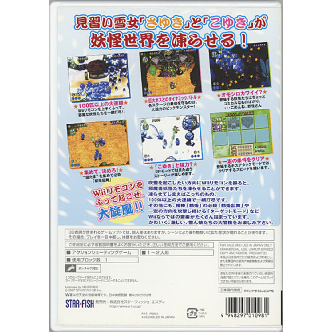Wii - 雪ん娘大旋風 ~さゆきとこゆきのひえひえ大騒動~ Wii Wii - 雪ん娘大旋風 ~さゆきとこゆきのひえひえ大騒動~ Wii
