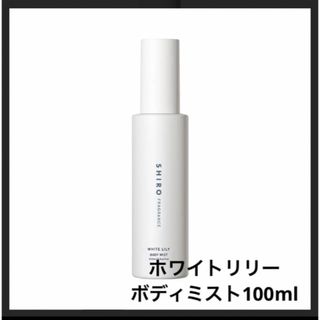 シロ(shiro)のSHIRO ホワイトリリー ボディミスト　100ml(その他)